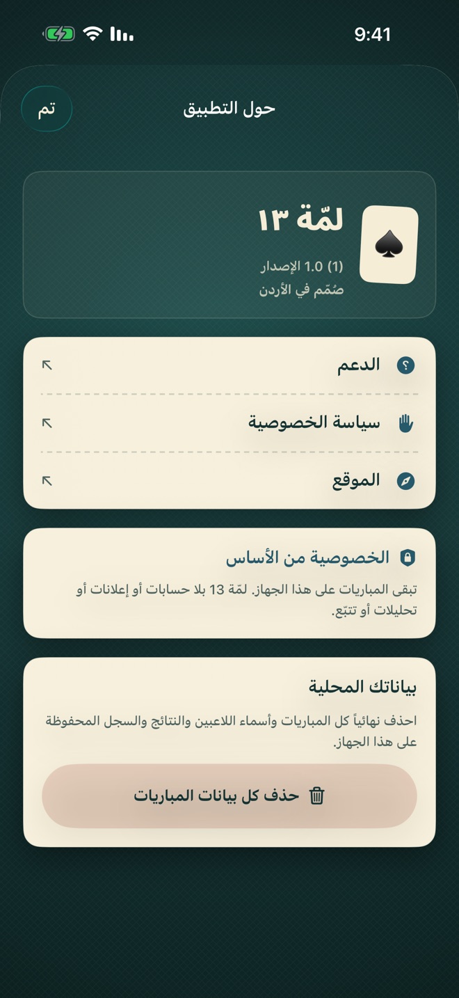صفحة الخصوصية والدعم في تطبيق لمّة 13